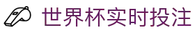 世界杯实时投注 - (中国)宜春世界杯实时投注控股股份有限公司欢迎您